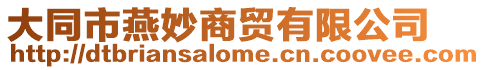 大同市燕妙商貿(mào)有限公司