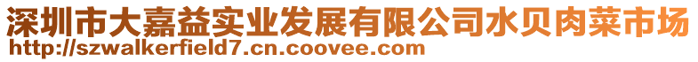 深圳市大嘉益实业发展有限公司水贝肉菜市场