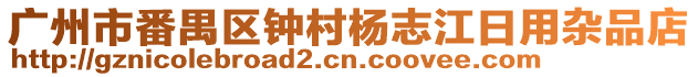 廣州市番禺區(qū)鐘村楊志江日用雜品店