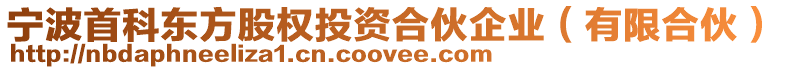 寧波首科東方股權投資合伙企業(有限合伙)