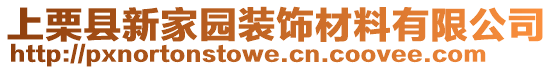 上栗縣新家園裝飾材料有限公司