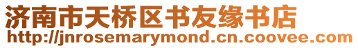 濟南市天橋區書友緣書店