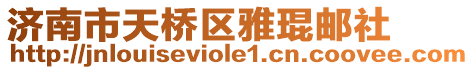 濟南市天橋區(qū)雅琨郵社