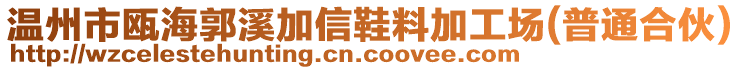 溫州市甌海郭溪加信鞋料加工場(普通合伙)