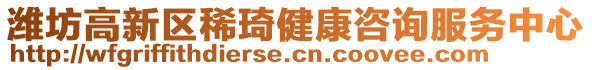 濰坊高新區(qū)稀琦健康咨詢服務中心