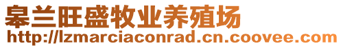 皋蘭旺盛牧業養殖場