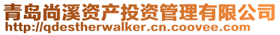 青島尚溪資產投資管理有限公司