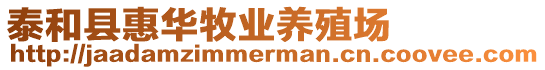 泰和縣惠華牧業養殖場