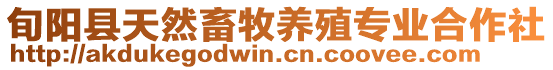 旬陽縣天然畜牧養殖專業合作社