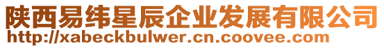 陜西易緯星辰企業發展有限公司