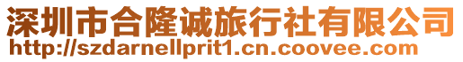 深圳市合隆誠(chéng)旅行社有限公司