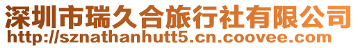 深圳市瑞久合旅行社有限公司
