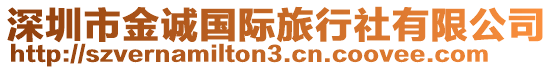 深圳市金誠國際旅行社有限公司