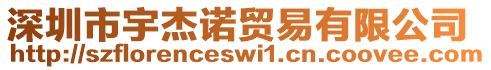 深圳市宇杰諾貿易有限公司