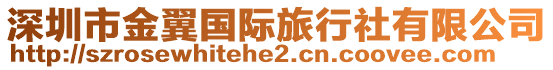深圳市金翼國際旅行社有限公司