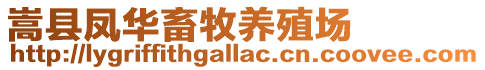 嵩縣鳳華畜牧養(yǎng)殖場