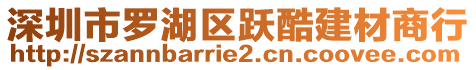 深圳市罗湖区跃酷建材商行