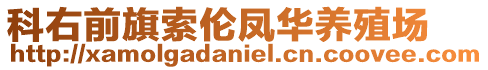 科右前旗索倫鳳華養(yǎng)殖場