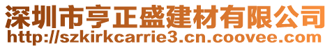 深圳市亨正盛建材有限公司