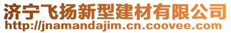 濟寧飛揚新型建材有限公司