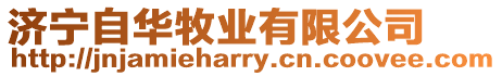 濟(jì)寧自華牧業(yè)有限公司