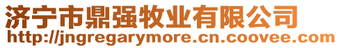 濟寧市鼎強牧業有限公司
