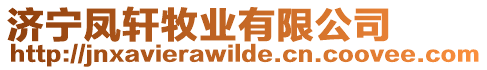 濟寧鳳軒牧業有限公司