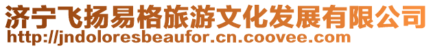 濟(jì)寧飛揚(yáng)易格旅游文化發(fā)展有限公司