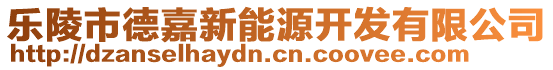 樂(lè)陵市德嘉新能源開(kāi)發(fā)有限公司