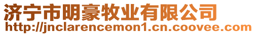 濟寧市明豪牧業有限公司