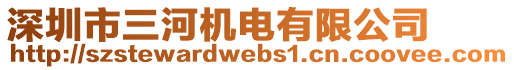 深圳市三河機電有限公司