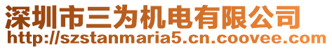 深圳市三為機電有限公司
