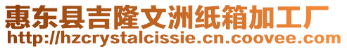 惠東縣吉隆文洲紙箱加工廠