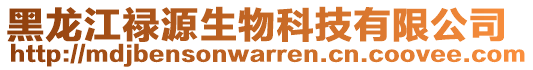 黑龙江禄源生物科技有限公司