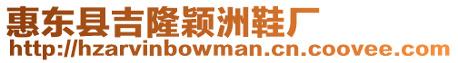 惠東縣吉隆穎洲鞋廠