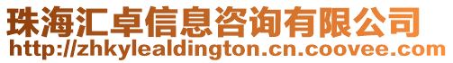 珠海匯卓信息咨詢有限公司