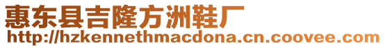惠東縣吉隆方洲鞋廠