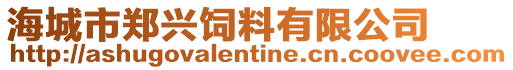 海城市鄭興飼料有限公司