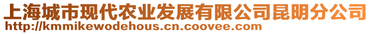 上海城市现代农业发展有限公司昆明分公司