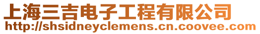 上海三吉電子工程有限公司