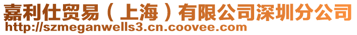 嘉利仕貿易(上海)有限公司深圳分公司