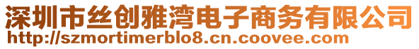 深圳市丝创雅湾电子商务有限公司