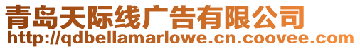 青島天際線廣告有限公司
