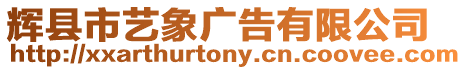 輝縣市藝象廣告有限公司