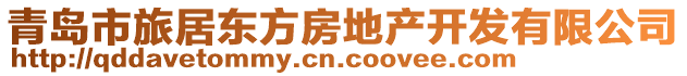 青島市旅居東方房地產(chǎn)開發(fā)有限公司
