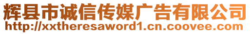 辉县市诚信传媒广告有限公司