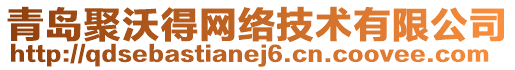 青島聚沃得網(wǎng)絡(luò)技術(shù)有限公司