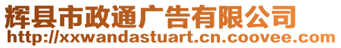 輝縣市政通廣告有限公司