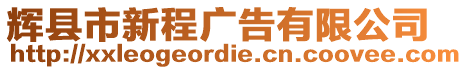 輝縣市新程廣告有限公司