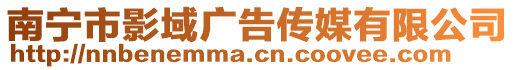 南宁市影域广告传媒有限公司